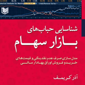 کتاب-شناسایی-حباب-های-بازار-سهام-اثر-آذر-کریمف