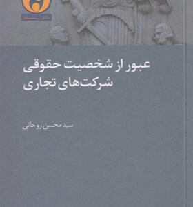 کتاب عبور از شخصیت حقوقی شرکت های تجاری