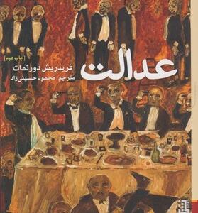 کتاب عدالت اثر فردریش دورنمارت