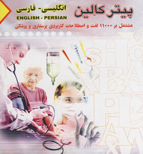 کتاب فرهنگ پرستاری انگلیسی به فارسی