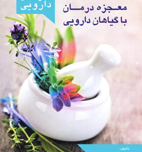 کتاب فرهنگ گیاهان دارویی معجزه درمان با گیاهان دارویی