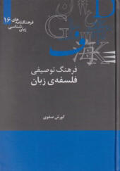 کتاب فرهنگنامه های زبان شناسی 16 فرهنگ توصیفی فلسفه ی زبان