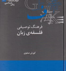 کتاب فرهنگنامه های زبان شناسی 16 فرهنگ توصیفی فلسفه ی زبان