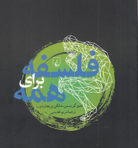 کتاب فلسفه برای همه