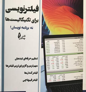 کتاب-فیلترنویسی-برای-تکنالیست-ها-نه-برنامه-نویسان-اثر-امین-جفایی