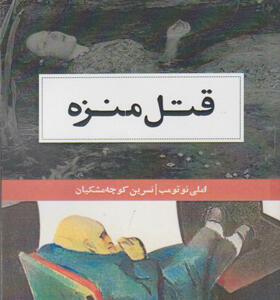 کتاب-قتل-منزه-اثر-املی-نوتومپ