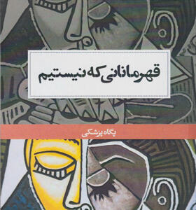 کتاب-قهرمانانی-که-نیستیم-اثر-پگاه-پزشکی