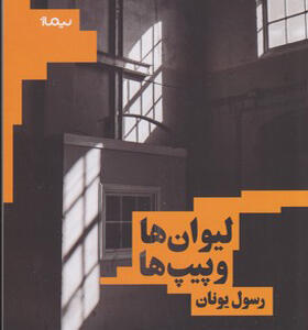 کتاب لیوان ها و پیپ ها