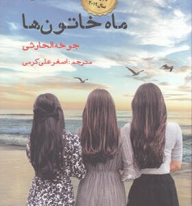 کتاب-ماه-خاتون-ها-اثر-جوخه-الحارثی