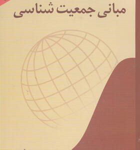 کتاب مبانی جمیعت شناسی