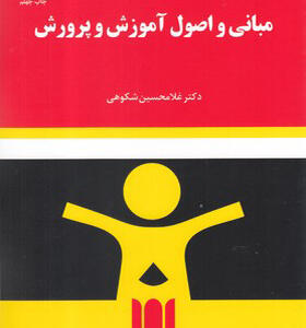 کتاب مبانی و اصول آموزش و پرورش