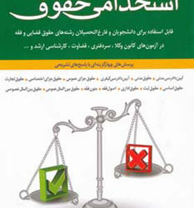 کتاب مجموعه مستند آزمون های حقوقی