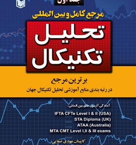 کتاب-مرجع-کامل-و-بین-المللی-تحلیل-تکنیکال-2-جلدی-اثر-مهدی-صفایی