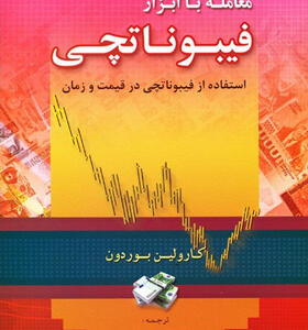 کتاب-معامله-با-ابزار-فیبوناتچی-اثر-ابراهیم-صالح-رامسری