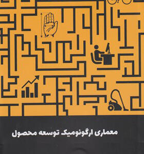 کتاب معماری ارگونومیک توسعه محصول
