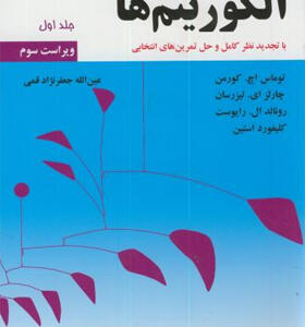 کتاب-مقدمه-ای-بر-الگوریتم-جلد-اول