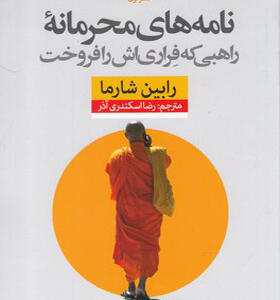 کتاب نامه های محرمانه راهبی که فراری اش را فروخت