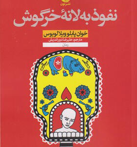 کتاب نفوذ به لانه خرگوش