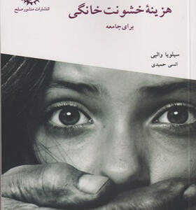 کتاب هزینه خشونت خانگی بر جامعه