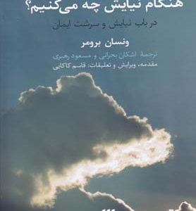 کتاب هنگام نیایش چه می کنیم