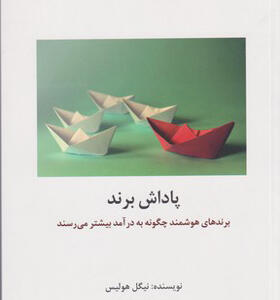 کتاب پاداش برند
