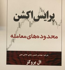 کتاب-پرایس-اکشن-محدوده-های-معامله-اثر-ال-بروکز