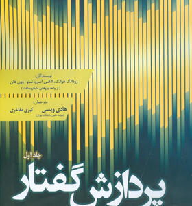 کتاب-پردازش-گفتار-جلد-اول-مبانی-نظری-الگوریتم-ها-و-توسعه-محصول