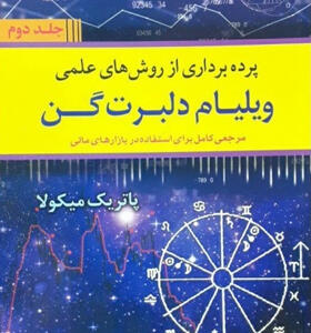کتاب-پرده-برداری-از-روش-های-علمی-ویلیام-دلبرت-گن-2-جلدی