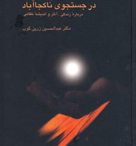 کتاب پیر گنجه در جستجوی ناکجا آباد