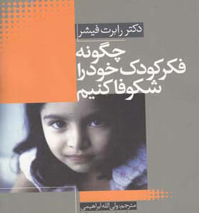 کتاب چگونه فکر کودک خود را شکوفا کنیم