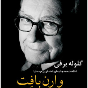 کتاب-گلوله-برفی-شناخت-همه-جانبه-ثروتمندترین-مرد-دنیا-وارن-بافت