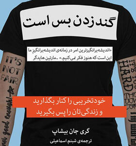 کتاب گند زدن بس است