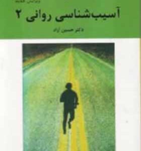 کتاب آسیب‌ شناسی روانی ۲ بر اساس DSM – IV – TR