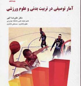 کتاب آمار توصیفی در تربیت بدنی و علوم ورزشی اثر علیرضا الهی