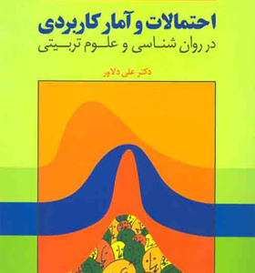 کتاب احتمالات و آمار کاربردی در روانشناسی و علوم تربیتی اثر علی دلاور