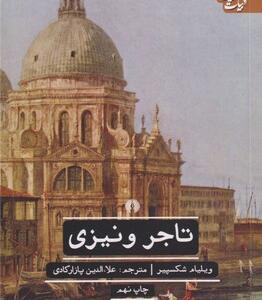 کتاب ادبیات کلاسیک جهان تاجر ونیزی اثر ویلیام شکسپیر