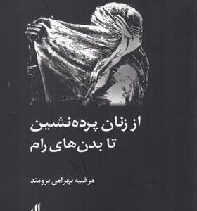 کتاب از زنان پرده نشین تا بدن های رام