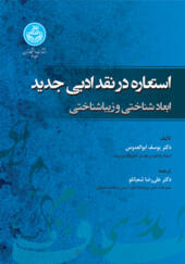 کتاب استعاره در نقد ادبی جدید ابعاد شناختی و زیبایی شناسی