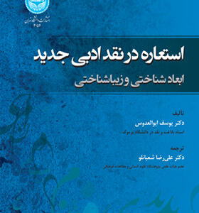 کتاب استعاره در نقد ادبی جدید ابعاد شناختی و زیبایی شناسی