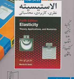 کتاب الاستیسیته نظری کاربردی محاسباتی اثر مارتین اچ ساد