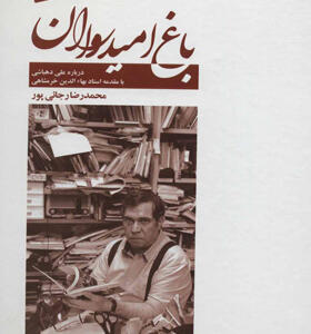 کتاب باغ امیدوارات درباره علی دهباشی