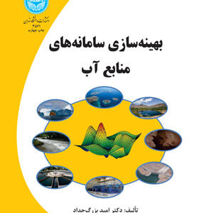 کتاب بهینه سازی سامانه های منابع آب