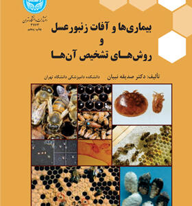 کتاب بیماری ها و آفات زنبور عسل روش ها و تشخیص آن ها