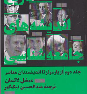 کتاب تاریخ اندیشه های جامعه شناسی 2 از پارسونز تا اندیشمندان معاصر