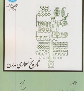 کتاب تاریخ معماری مدرن