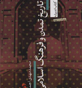 کتاب تاریخ و تمدن و فرهنگ اسلامی