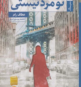 کتاب تو مرد نیستی اثر عطاف رام