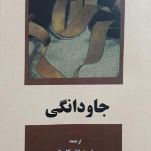 کتاب جاودانگی اثر میلان کوندرا جدید