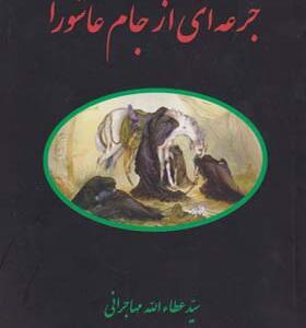 کتاب جرعه ای از جام عاشورا