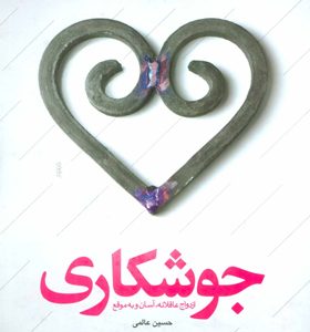 کتاب جوشکاری ازدواج عاقلانه آسان و به موقع